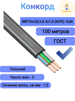 ВВГ-ПНГ(А)-LS 3×1,5 -0,66 плоский, ГОСТ.( КОНКОРД )