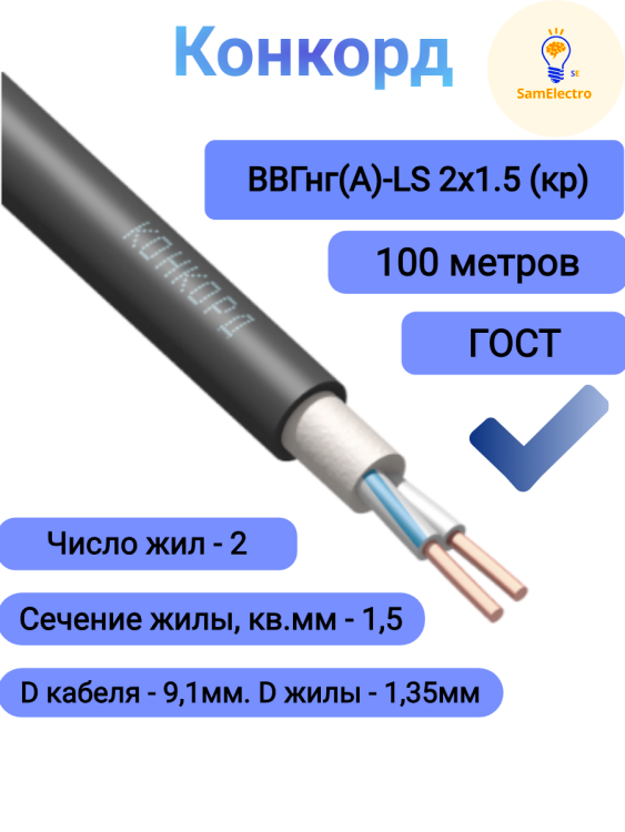 ВВГнг(А)-LS 2х1.5 (кр) Конкорд ВВГнг(А)-LS 2х1.5 (кр) Конкорд