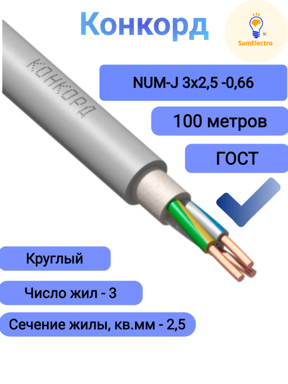 Кабель NUM-J 3х2,5 ГОСТ  Конкорд