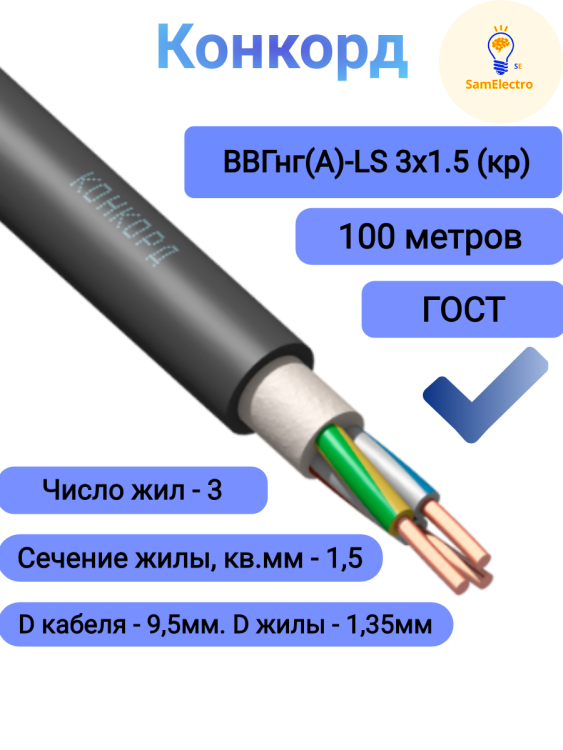 ВВГнг(А)-LS 3х1.5 (кр) Конкорд